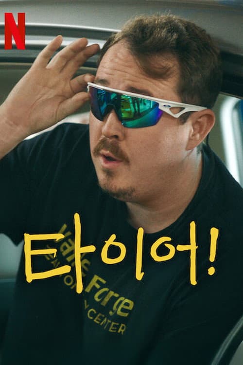 타이어!