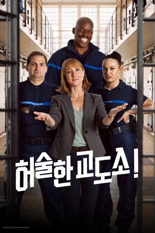 허술한 교도소!