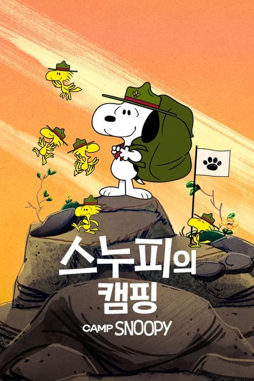 스누피의 캠핑