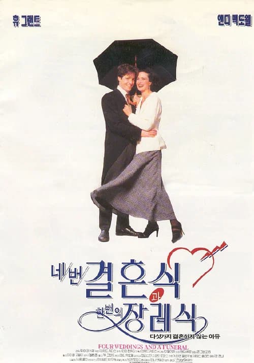 네 번의 결혼식과 한 번의 장례식