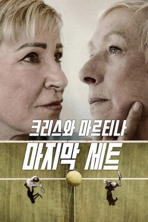 크리스와 마르티나: 마지막 세트