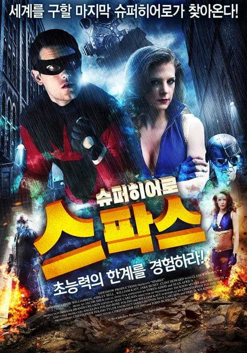 슈퍼히어로 스팍스