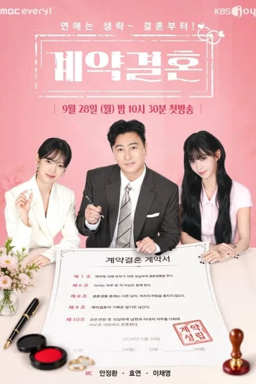 계약결혼