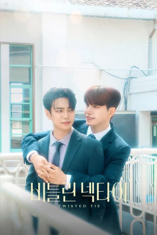 비틀린 넥타이