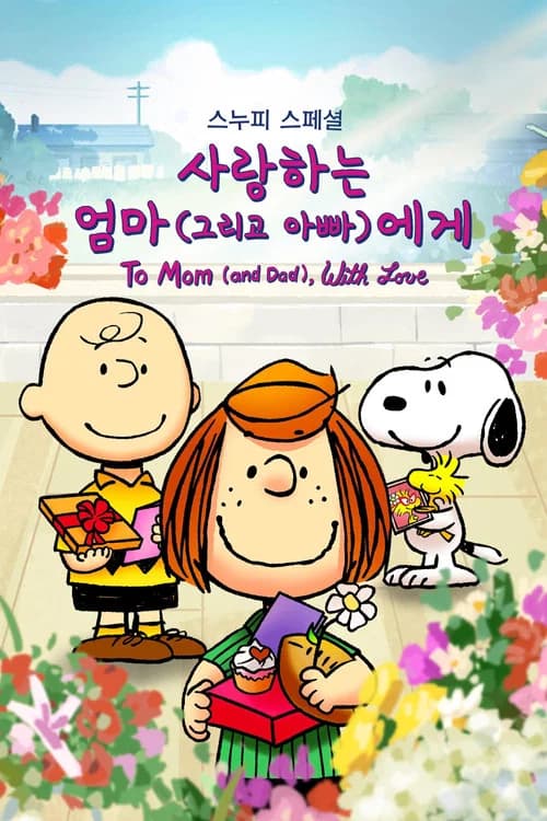 스누피 스페셜: 사랑하는 엄마 (그리고 아빠)에게