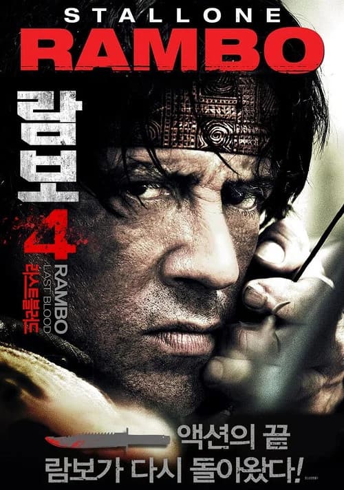 람보 4: 라스트 블러드