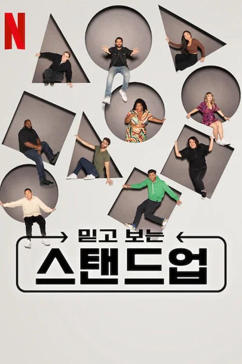 믿고 보는 스탠드업