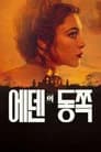 에덴의 동쪽