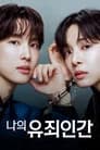 나의 유죄인간